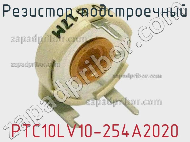 Резистор подстроечный PTC10LV10-254A2020 фотография.
