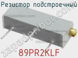 Резистор подстроечный 89PR2KLF фотография 2.