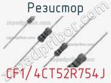 Резистор CF1/4CT52R754J фотография 2.