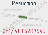Резистор CF1/4CT52R754J фотография 3.