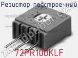 Резистор подстроечный 72PR100KLF