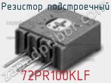 Резистор подстроечный 72PR100KLF фотография 2.