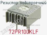 Резистор подстроечный 72PR100KLF фотография 3.