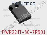 Резистор PWR221T-30-7R50J 
