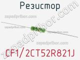Резистор CF1/2CT52R821J фотография 2.