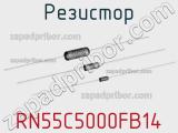 Резистор RN55C5000FB14