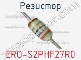 Резистор ERO-S2PHF27R0 