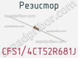Резистор CFS1/4CT52R681J фотография 2.