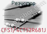 Резистор CFS1/4CT52R681J фотография 3.