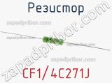 Резистор CF1/4C271J фотография 3.