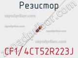 Резистор CF1/4CT52R223J фотография 2.