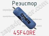Резистор 45F40RE фотография 2.