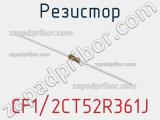 Резистор CF1/2CT52R361J фотография 2.