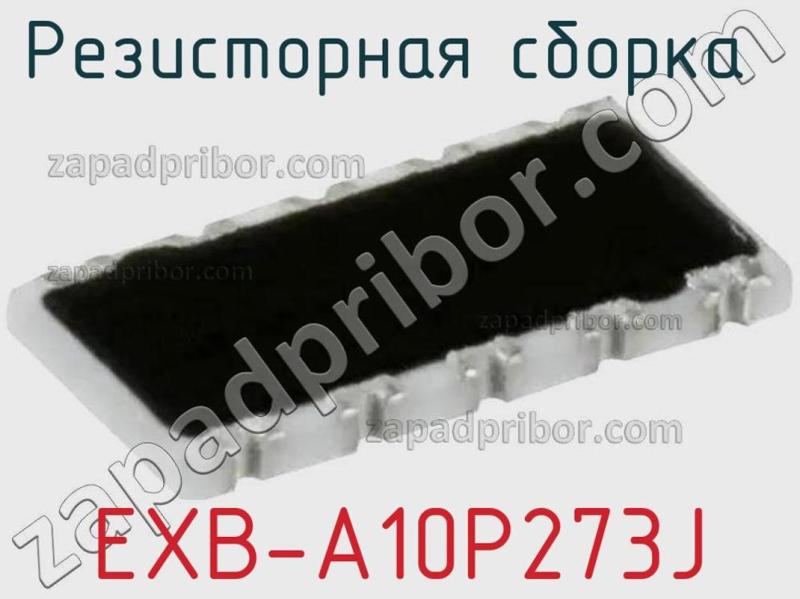 Резисторная сборка  EXB-A10P273J фотография.