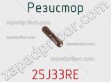 Резистор 25J33RE фотография 2.