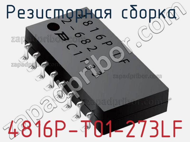 Резисторная сборка  4816P-T01-273LF фотография.