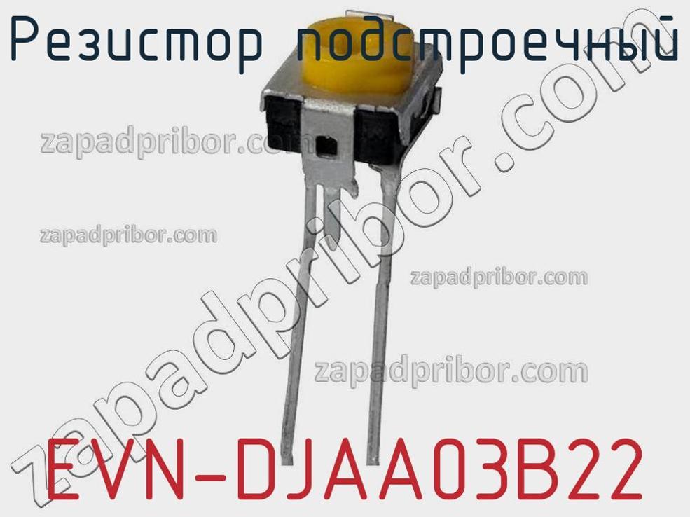 EVN-DJAA03B22 - Резистор подстроечный - фотография. Увеличить. EVN-DJAA03B22 - Резистор подстроечный - фотография.