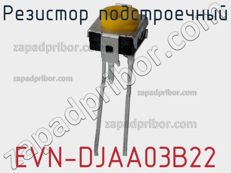 Резистор подстроечный EVN-DJAA03B22 фотография.