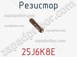 Резистор 25J6K8E фотография 2.