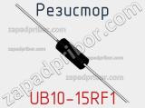 Резистор UB10-15RF1 