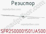 Резистор SFR2500001501JA500 фотография 2.