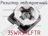 Резистор подстроечный 35WR5KLFTR фотография 2.