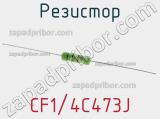 Резистор CF1/4C473J фотография 3.