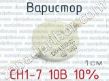 СН1-7 10В 10% фотография 2 варистора.