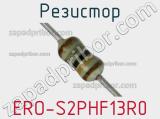 Резистор ERO-S2PHF13R0 