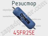 Резистор 45FR25E фотография 2.