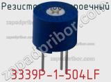 Резистор подстроечный 3339P-1-504LF фотография 2.
