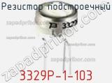 Резистор подстроечный 3329P-1-103