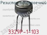 Резистор подстроечный 3329P-1-103 фотография 2.