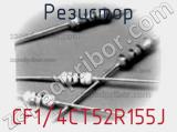 Резистор CF1/4CT52R155J фотография 2.