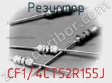 Резистор CF1/4CT52R155J фотография 3.