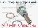 Резистор подстроечный P11S1V0FLSY00472MA