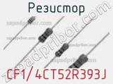 Резистор CF1/4CT52R393J фотография 2.