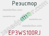 Резистор EP3WS100RJ 