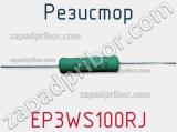 Резистор EP3WS100RJ фотография 2.