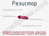 Резистор PR02000207509JR500 фотография 2.