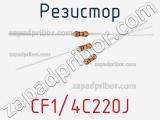 Резистор CF1/4C220J фотография 2.