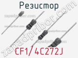 Резистор CF1/4C272J фотография 2.