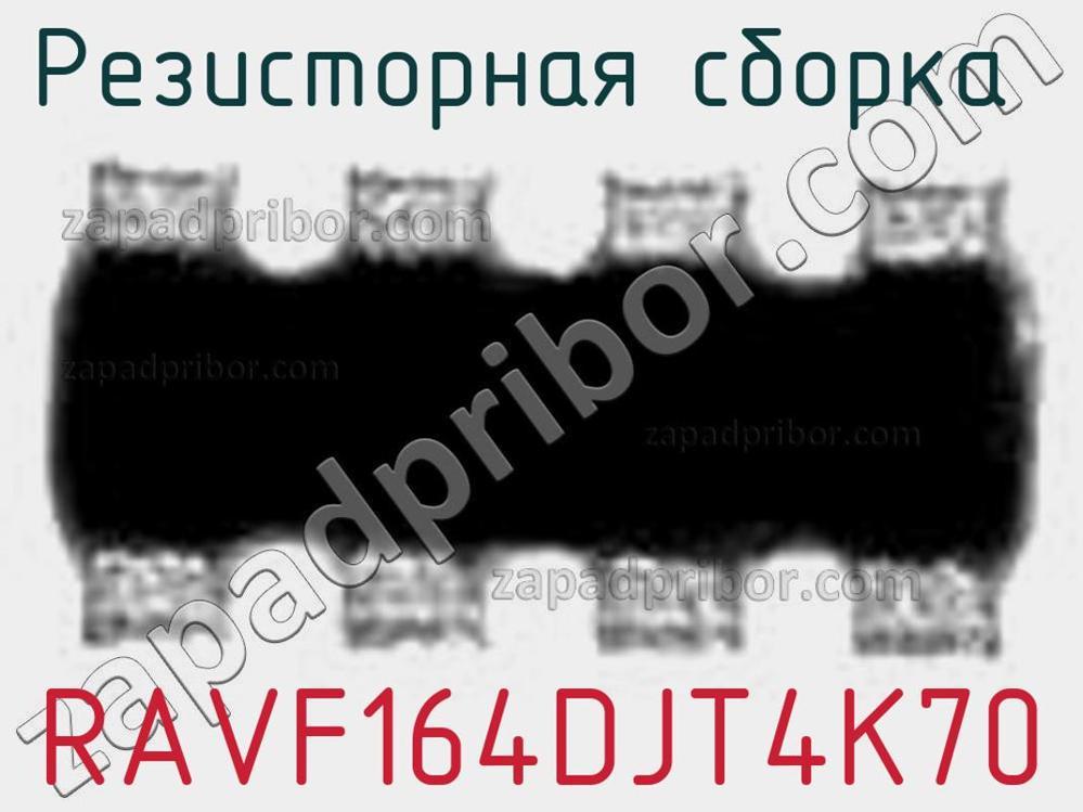 RAVF164DJT4K70 - Резисторная сборка - фотография. Увеличить. RAVF164DJT4K70 - Резисторная сборка - фотография.