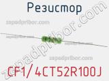 Резистор CF1/4CT52R100J фотография 2.