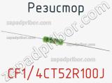 Резистор CF1/4CT52R100J фотография 3.