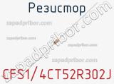 Резистор CFS1/4CT52R302J фотография 2.