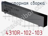 Резисторная сборка  4310R-102-103 фотография 2.