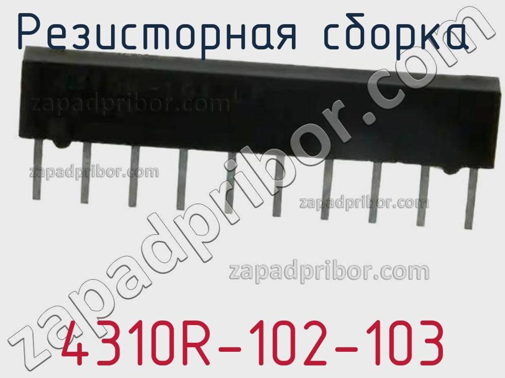 4310R-102-103 - Резисторная сборка - фотография. Увеличить. 4310R-102-103 - Резисторная сборка - фотография.