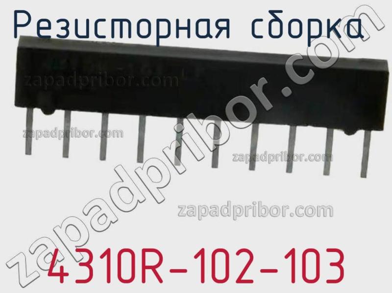 Резисторная сборка  4310R-102-103 фотография 1.