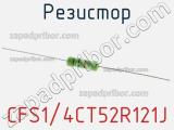 Резистор CFS1/4CT52R121J фотография 2.